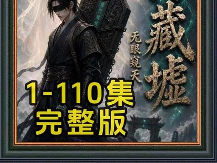 《山海藏墟,无眼窥天》1-110集完整版#山海藏墟无眼窥天后续 #混剪