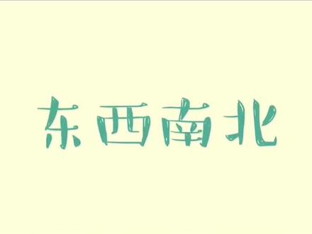 手工折纸~东南西北#手工教程 #折纸教程 #手工diy #亲子互动游戏 #折纸大全 #90后回忆 #幼儿园手工 #80后回忆 #幼师日常 #儿童手工 #创意手工折纸 @抖音小助手