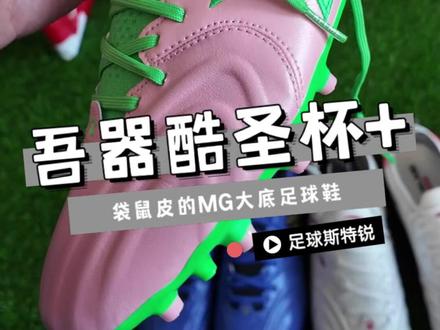 吾器酷的新球鞋,圣杯+袋鼠皮MG大底,与卡尔美联名#足球鞋 #吾器酷 #卡尔美 #袋鼠皮足球鞋