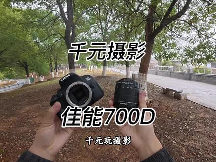 千元玩摄影,佳能700D会不会是一个非常不错的选择?#摄影器材 #相机推荐 #贫穷摄影 #佳能700D #佳能相机