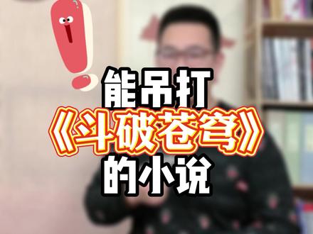 12年前被281家网站打破头争着抢的神级小说到底有多好看?不看真的是一打损失#网文荐书