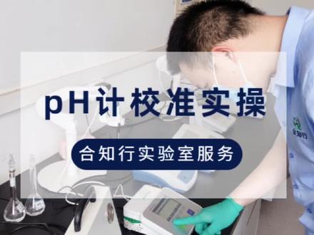 看似简单的pH计校准,实际处处是细节,您的pH计校准是否正确呢,跟着工程师一起来查缺补漏吧#实验室日常 #科研