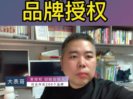个人小店能不能品牌授权#品牌授权 #品牌授权开网店 #拼多多品牌授权 #抖音品牌授权流程 #IP授权