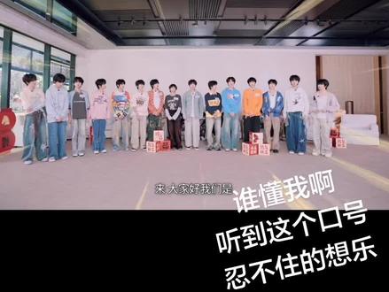 这口号无敌了#TOP登陆少年 #TFing #TF四代练习生 #陈思罕