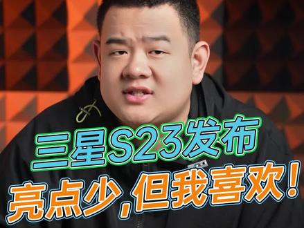 三星S23系列发布,无聊但我还挺喜欢的!#玩转数码 #数码科技 #三星 #三星s23ultra