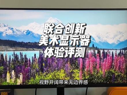 联合创新28D1U PRO美术显示器体验评测 28英寸4k大屏 更有专业色彩表现#显示器#联合创新显示器 #美术显示器