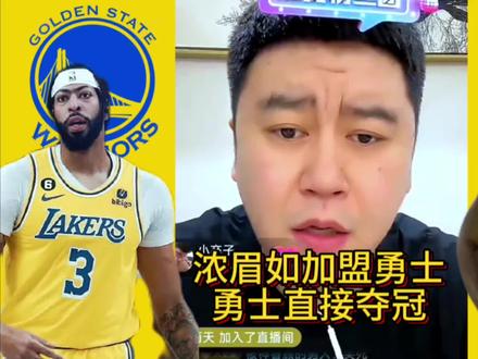 浓眉如加盟勇士勇士直接夺冠!#浓眉 #库里 #詹姆斯 #勇士 #nba