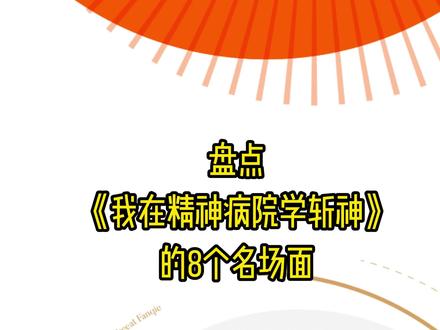 盘点小说我在精神病院学斩神的8个名场面,今天你追书了吗?
#每日推文 #小说推荐 #小说 #番茄小说