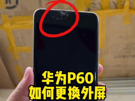 华为P60如何更换外屏#曲屏维修 #手机维修 #爆屏修复 #华为P60 #哈尔滨修手机