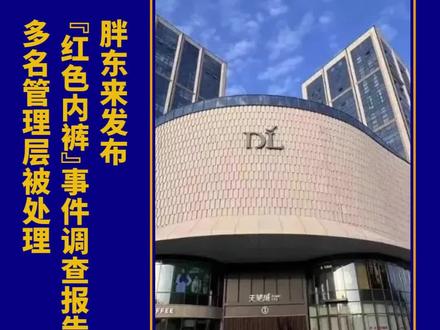 胖东来发布“红色内裤”事件调查报告:多名管理层被处理 #胖东来