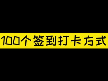 签到打卡有哪些形式?
100个签到打卡方式
脑洞大开#签到 #打卡#签到方式 #活动策划 @DOU+小助手