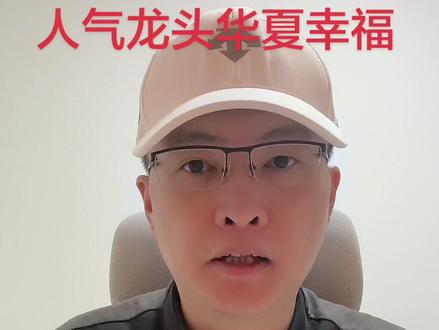 人气龙头华夏幸福#华夏幸福