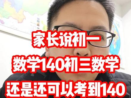 家长说初一数学140,初三也能考到140#重庆#九龙坡区#初中数学#重庆中考