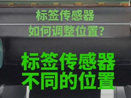条码打印机的标签传感器,针对不同类型的标签和吊牌,如何调整位置?教程来了!#标签传感器#条码打印机 #不干胶标签 @抖音小助手 @创作者服务中心