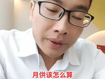 同样是4.2利率为什么银行算的月供比你算的要多?到底谁算错了?#买房攻略 #2023年是买房好时机吗 #利率下调 #房贷利率