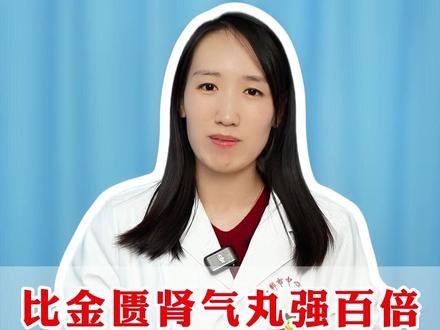 比金匮肾气丸强百倍,补肾填精不上火,阴阳双补还健脾 #医学科普 #健康科普 #抖出健康知识宝藏