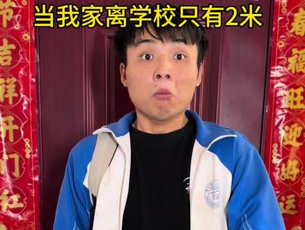 当我家离学校只有20米 #学校里的那些事