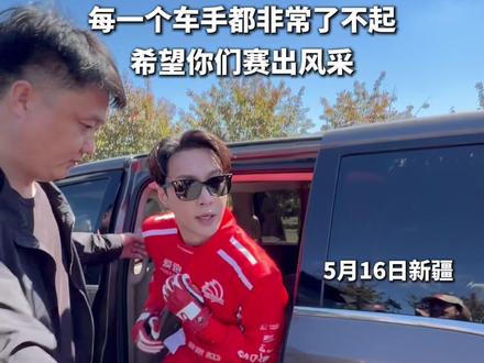 张艺兴亮相环塔拉力赛: 每一个车手都非常了不起,希望你们赛出风赛#2026环塔拉力赛 #跟着环塔看新疆 #2026爱跑·中国环塔国际拉力赛#张艺兴亮相环塔拉力赛