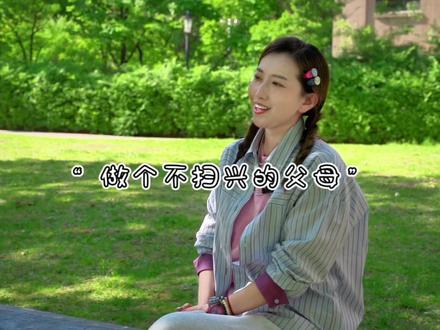 “做个不扫兴的父母”#做个不扫兴的家长 #宝妈