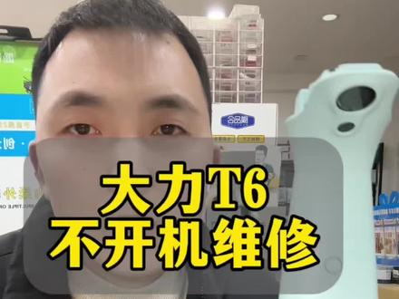 #大力不开机 #大力维修 #大力t6不开机 #大力专修
大力T6不开机不要慌,专业的事找专业的人