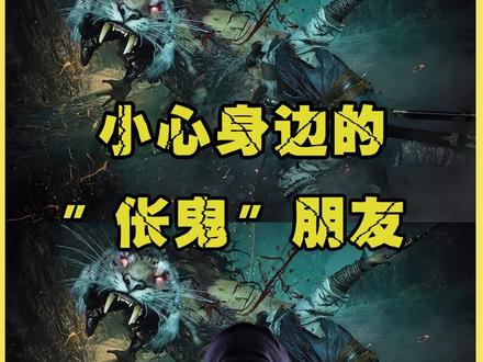 一定要小心身边的“伥鬼”朋友!这种人真的不稀奇!!!