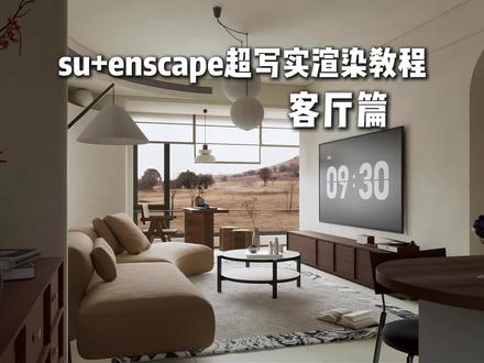 enscape渲染器 三分钟极速渲染 速学系列 本节流程知识点简记:
1.加载预设
2.加载hdr
3.加载灯光 调整亮度
4.调整材质
5.出图
#enscape渲染教程 #enscape参数#enscape灯光教程#室内设计