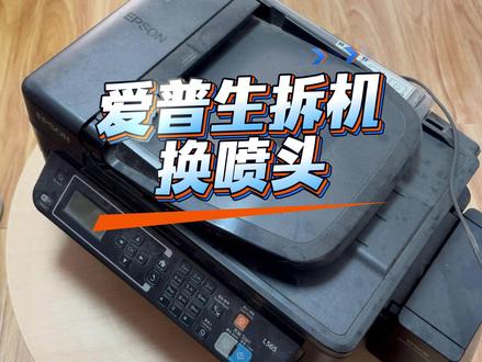 爱普生打印机拆机换喷头 #打印机维修 #L565