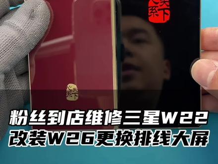 三星W22改W26外观+换大屏+修排线 #折叠屏维修#数码科技#心系天下#手机维修@抖音小助手