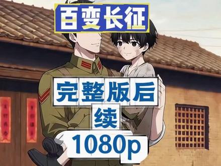 筷莱忞忣瘜籼瘃夺郝。百变长征一口气看完#百变长征方振华百变长征动画全集百变长征结局百变长征小说百变长征全集百变长征动漫
百变长征全集观看
#百变军途穿成祁同伟舅舅