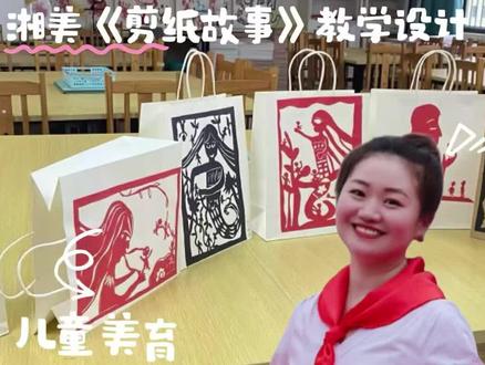 湘美四下《剪纸故事》教学设计分享#原创视频
大家分享的是湘美版四年级下册《剪纸故事》的一个上课感想,这堂课受邀参与某市的一个美术教师培训活动,课前我也是第一次见到孩子,我心里也会担心,他们没有剪纸基础能不能顺利上下来,后面发现我多虑了,上课过程还挺顺利的。
在备《剪纸故事》这堂课的时候,我在思考一个问题:这堂40分钟的剪纸课,我要教给孩子们什么?通过一堂课的学习,孩子们能得到什么?我认为美术教育的本质是“表达”,绘画是一种思维活动,剪纸同样,只不过以剪刀代笔换了一种工具而已。(剪纸文化视频)剪纸是我国非常优秀的传统艺术,带孩子们欣赏优秀的剪纸作品,了解剪纸文化是这节课非常重要的一部分,古老民间婆姨为何如此热衷剪纸,其实都是源自她们对生活的热爱。
整堂课我的一个思路是:用故事把整堂课串起来,为了达到这个目的,我创设“老鼠嫁女”为情境教学(为鼠新娘准备嫁衣、嫁妆激发学生兴趣),虚拟剪纸小红人要参加婚礼,以寻找“剪纸秘笈”(剪外形、镂花纹、编故事)为探究学习内容,用小红人参加婚礼的故事形式贯穿整个课堂。先是出示一个小红人的剪影,她受邀参加鼠新娘的婚礼,她得打扮打扮自己,于是引出来月牙纹和锯齿纹讲解,小红人剪影摇身一变身上镂空了许多好看的花纹,然后美美的去参加婚礼了,去参加婚礼总不能空手去吧,于是小红人提着桶子来到小河边钓鱼要送给鼠新娘作为结婚礼物,这画面不就是剪纸故事了吗。鼠新娘最喜欢听故事了,你们想给鼠新娘讲个什么故事。孩子们一下就有自己的想法了,各种奇奇怪怪的故事都出来了
整堂课看似都在讲故事,其实我的剪纸秘笈都藏在故事里,这样引导的目的只有一个,就是运用剪纸语言让孩子们创作自己的剪纸故事, 孩子们也乐此不疲,他们掌握了剪纸秘笈,再去剪什么样的作品那是孩子们自己的事了,整个课堂孩子们都积极参与,个个都沉浸在剪纸的趣味里,(课堂实录)
在最后的展示环节,我的讲台,黑板上到处都是孩子们的作品,好多孩子都创作了充满创造力想象力的作品,他们自己都不知道。
我觉得,我们上剪纸课的目的不是要让孩子剪法技巧多么的娴熟,也不是说要让孩子成为剪纸艺术家,而是通过剪纸这门课程让孩子在学习的过程中慢慢积淀形成自己的素养,培养自己耐心、勇于探索、热爱生活、崇尚美好等这些品质#艺术教育 #小学美术获奖公开课 #美术教育 #剪纸课堂