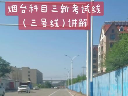 烟台科目三考试新路线#关注教练学车不迷路 #逢考必过 #专业的事交给专业的人