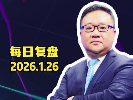 1.26复盘:科创50与中证半导 #财经 #大盘 #股票