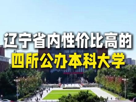 辽宁省内性价比很高的四所公办分数 #辽宁高考 #2026高考 #公办本科 #复读学校