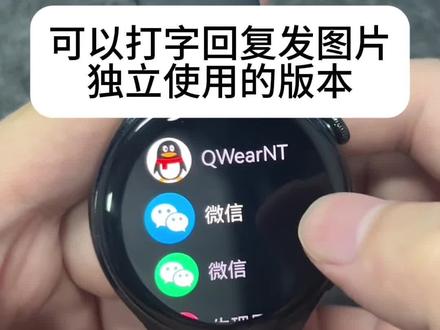 华为5.0以上的手机和苹果手机没办法下载,其他手机都可以
#蓝微信 #手表微信 #独立微信 #手表第三方软件安装教程