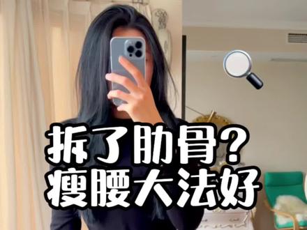 嗯我拆了肋骨,邀请你们来看看#健身 #减肥 #肯豆 #腰精