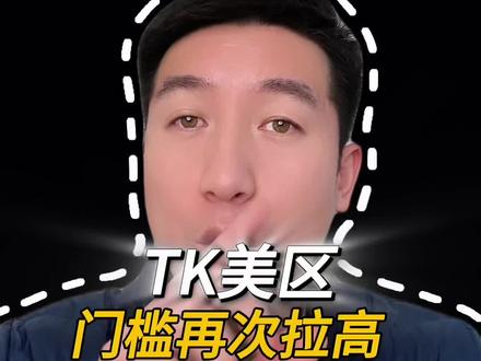 美区pop还有没有优势#内容过于真实 #跨境电商#tk #美区 #干货分享
