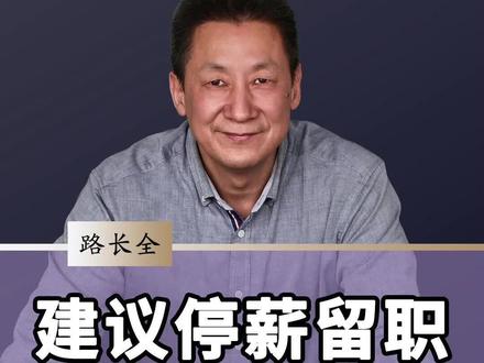 建议停薪留职,让公务员去创业!#公务员 #创业 #商业思维 #路长全