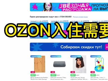 Ozon最新入驻流程!!再不懂,选我!
#跨境电商 #Ozon #ozon入驻
