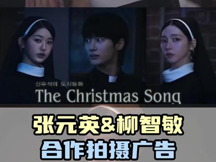 张元英和柳智敏合作,请问两位女神有吻戏吗?!#张元英 #柳智敏 #边佑锡 #梦幻联动