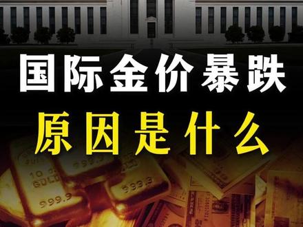 黄金白银价格突然暴跌!究竟是什么原因造成的?【抖音独家】 #全球创作者计划 #零基础看懂全球 #春节世界观察 #新年囤点专业货 #金价暴跌