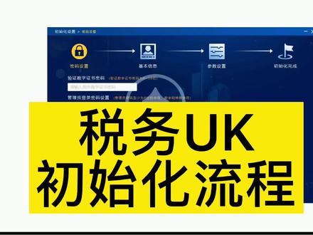 税务UK初始化流程(保姆级教程)#会计实操 #小白学会计 #网课