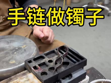 3 克手链做镯子 #济南金包银 #济南手工制作金包银 #济南现场加工金包银 #手镯 #吊坠