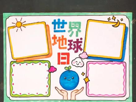 世界地球日主题手抄报模板