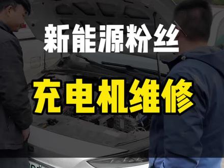 吉利几何A慢充不充电,DC不发电,维修充电机。不需要更换总成。有新能源三电问题和各种疑难问题可以评论区聊聊#南昌新能源维修 #新能源三电维修 #新能源充电机维修 #新能源电池包维修 #新能源电机维修