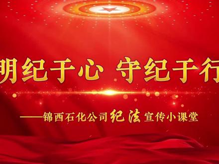 明纪于心 守纪于行|纪法小课堂(一)