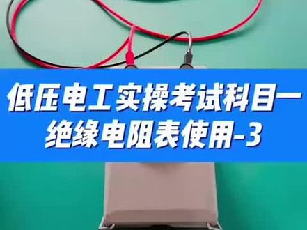 绝缘电阻表的开路和短路实验