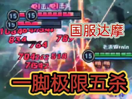 #王者 #王者荣耀 国服达摩一脚五杀