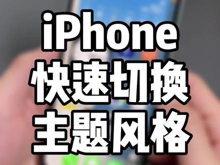iPhone快速切换多种桌面主题风格;看惯了原生图标和组件,换一换很新颖。#iphone#抖音小助手