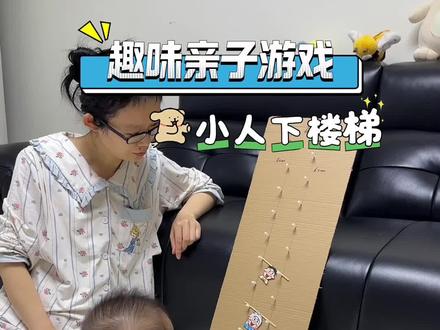 “小人下楼梯”早教小游戏,可以培养宝宝专注力,激发好奇心!#在家早教小游戏 #育儿经验分享 #早教游戏 #亲子互动 #自制早教玩具
