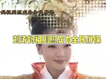 #刘涛 #刘涛妈祖剧照为何成全民屏保?#娱乐圈